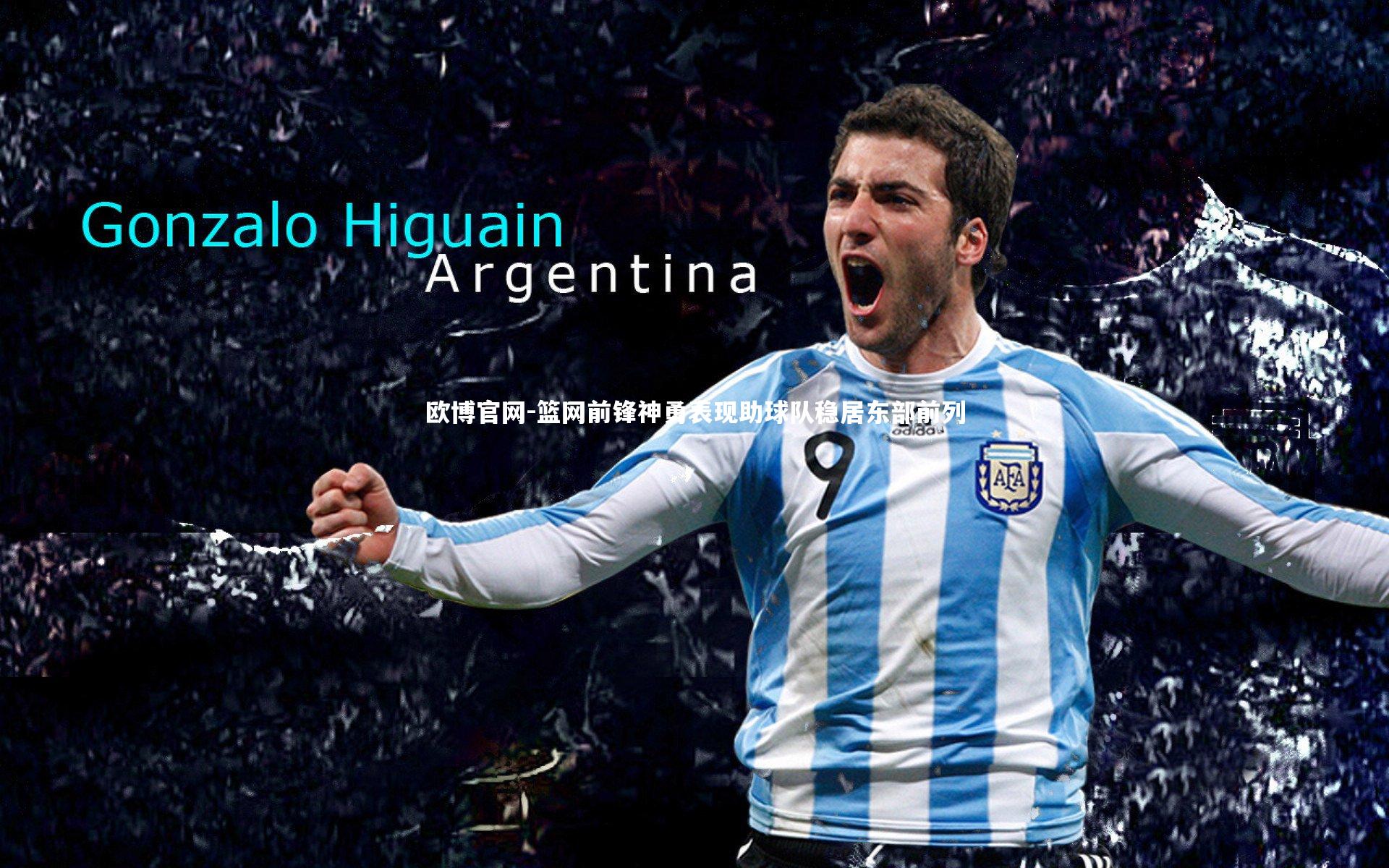 欧博官网-篮网前锋神勇表现助球队稳居东部前列