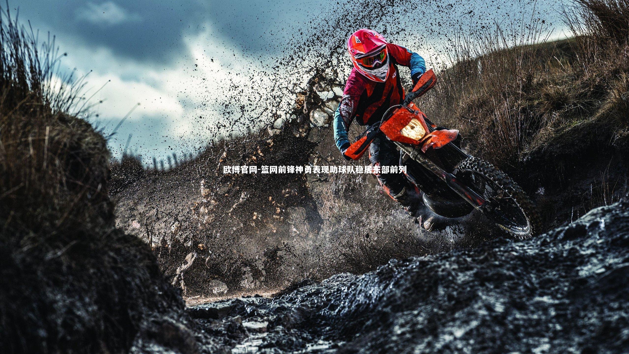 篮网前锋神勇表现助球队稳居东部前列