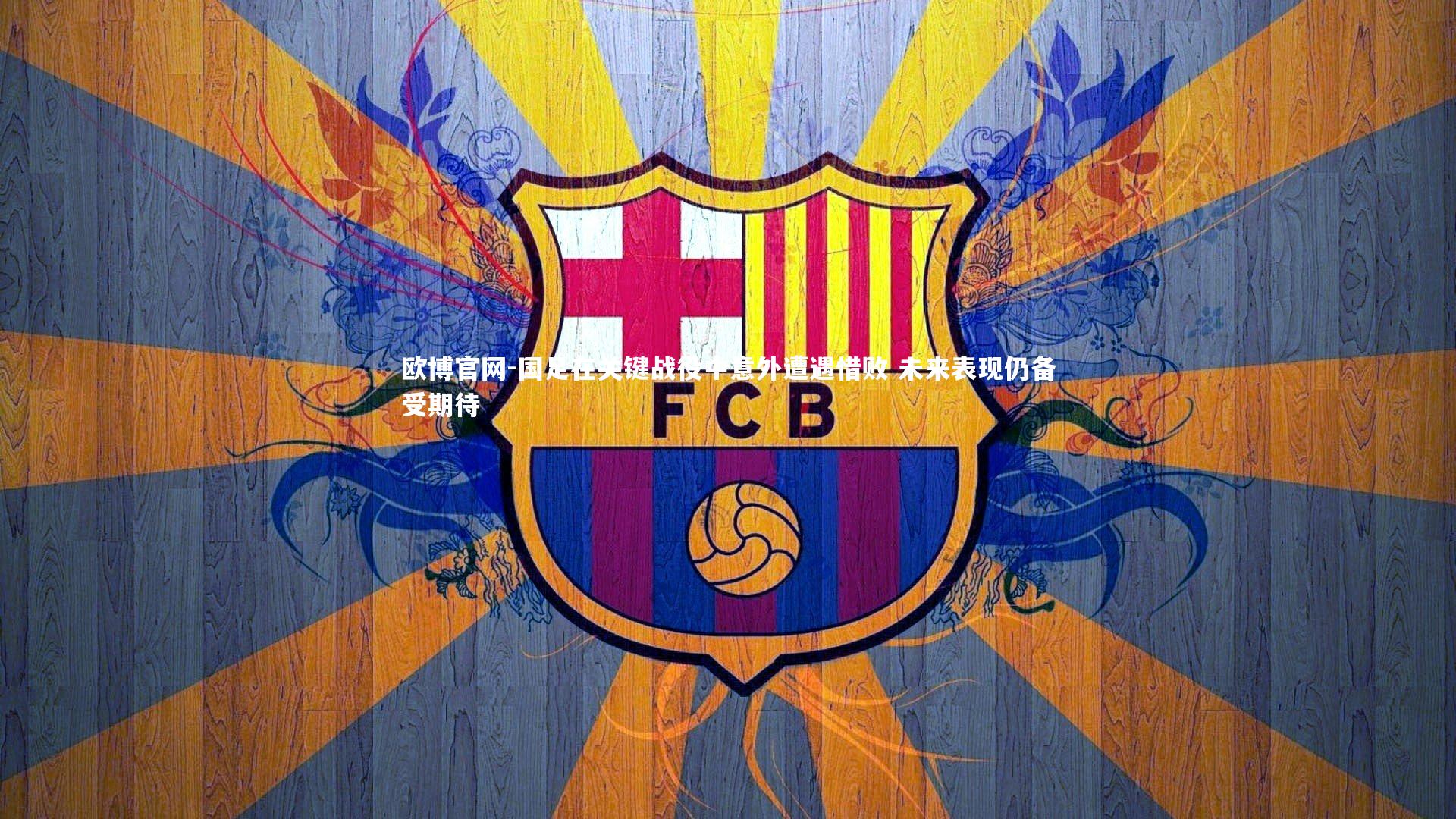 国足在关键战役中意外遭遇惜败 未来表现仍备受期待