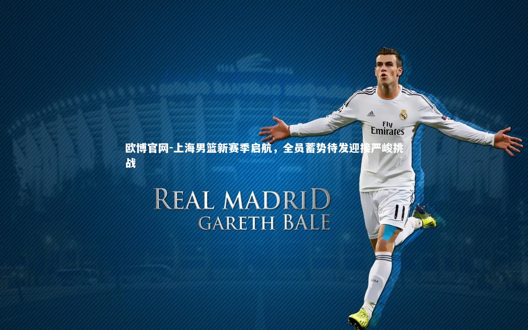 上海男篮新赛季启航,全员蓄势待发迎接严峻挑战