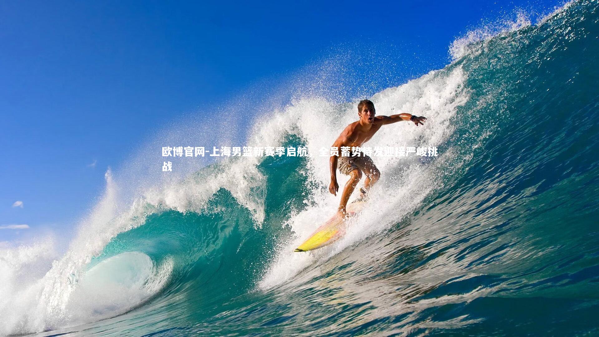 上海男篮新赛季启航,全员蓄势待发迎接严峻挑战