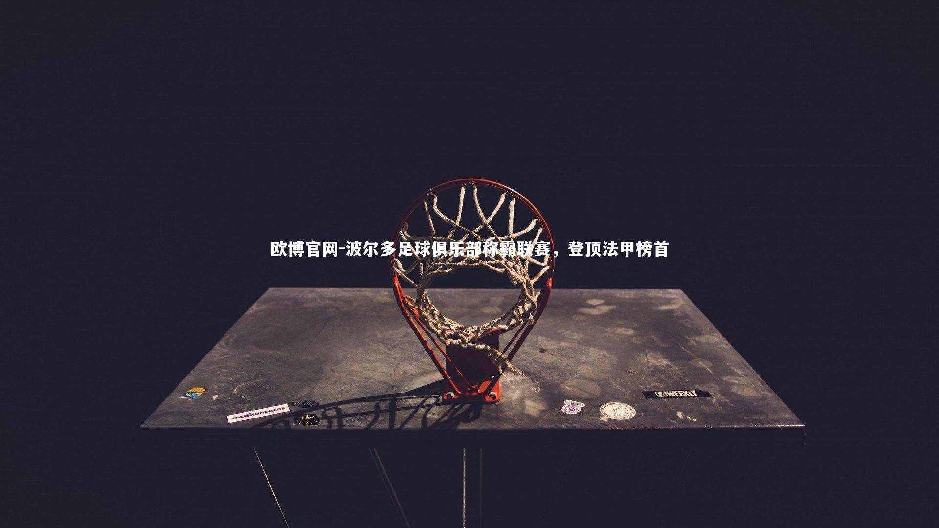 波尔多足球俱乐部称霸联赛,登顶法甲榜首