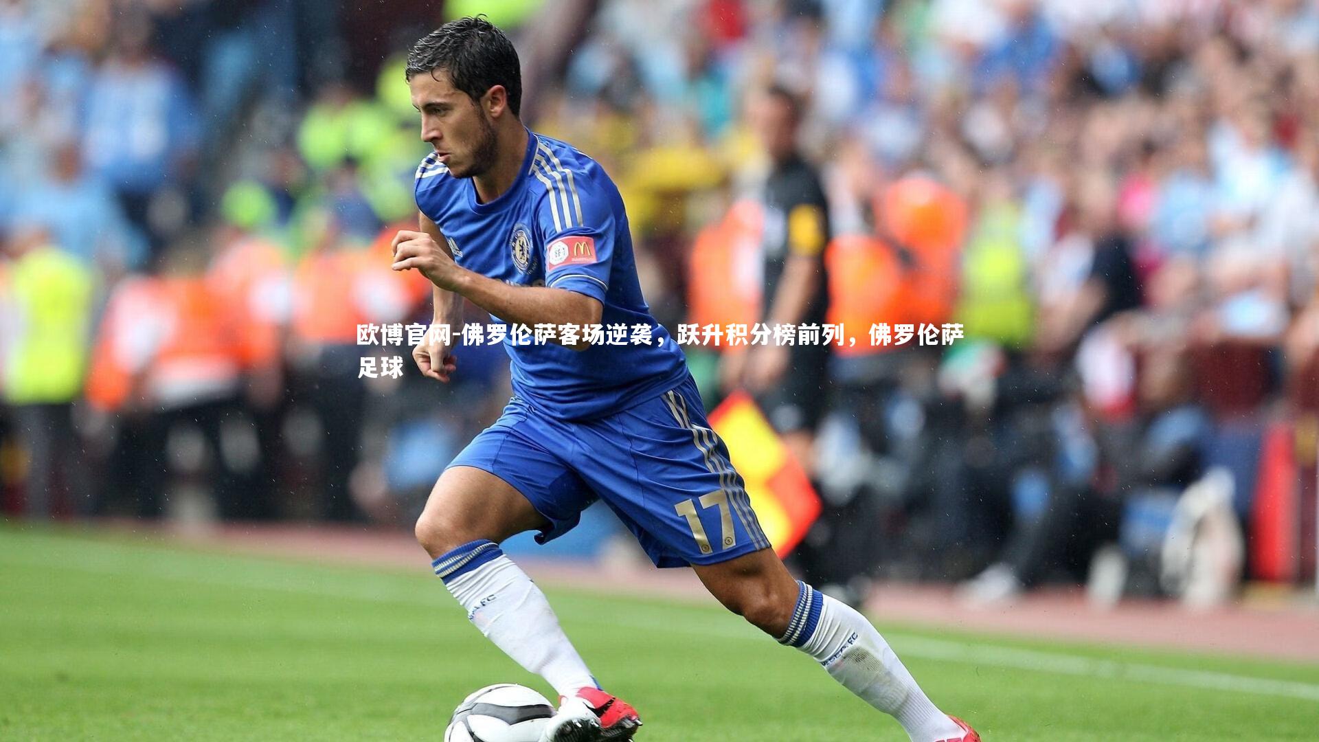佛罗伦萨客场逆袭,跃升积分榜前列,佛罗伦萨足球