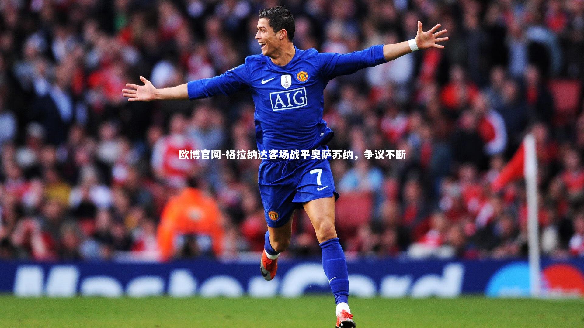 欧博官网-格拉纳达客场战平奥萨苏纳，争议不断