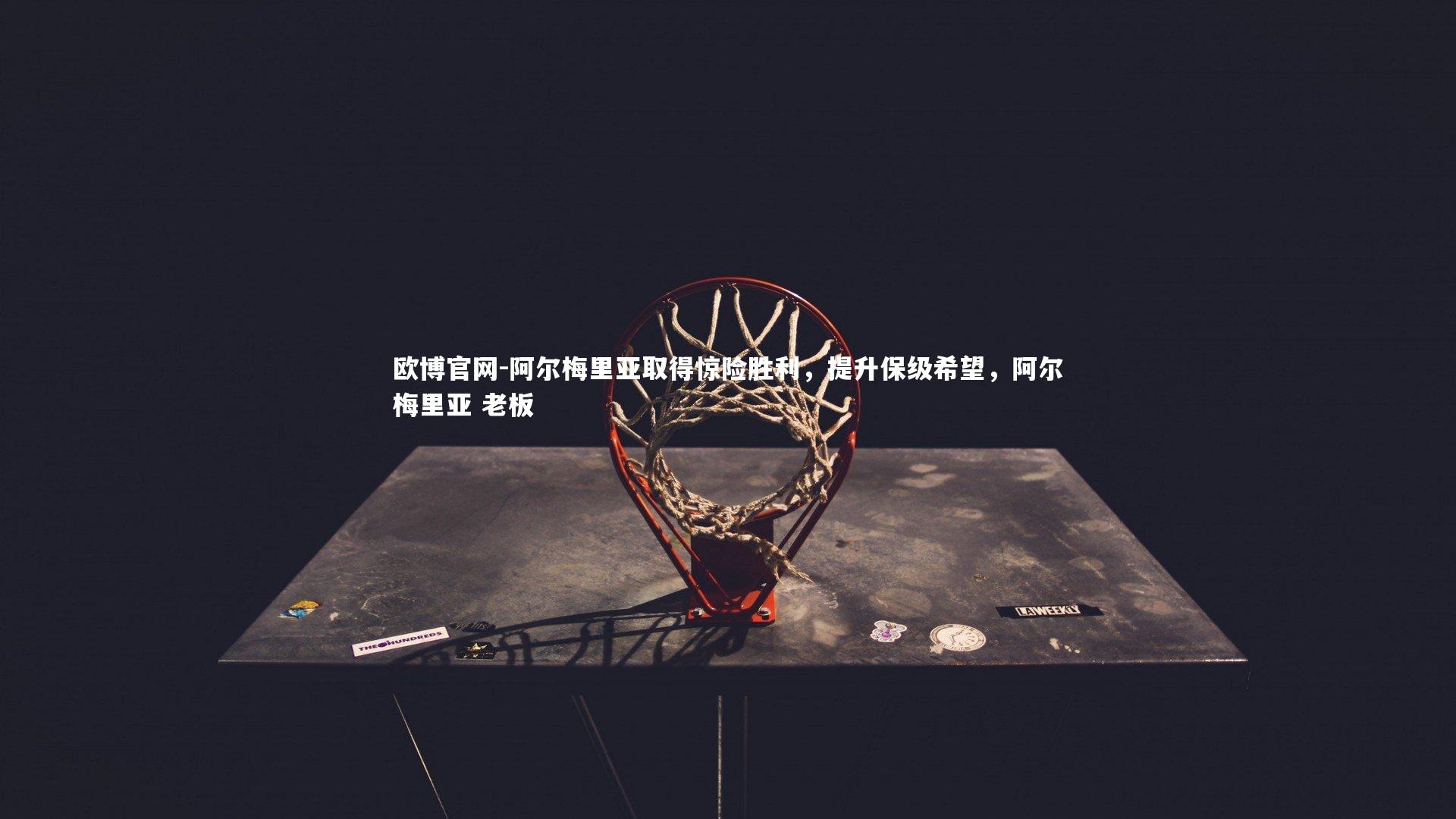 阿尔梅里亚取得惊险胜利,提升保级希望,阿尔梅里亚 老板