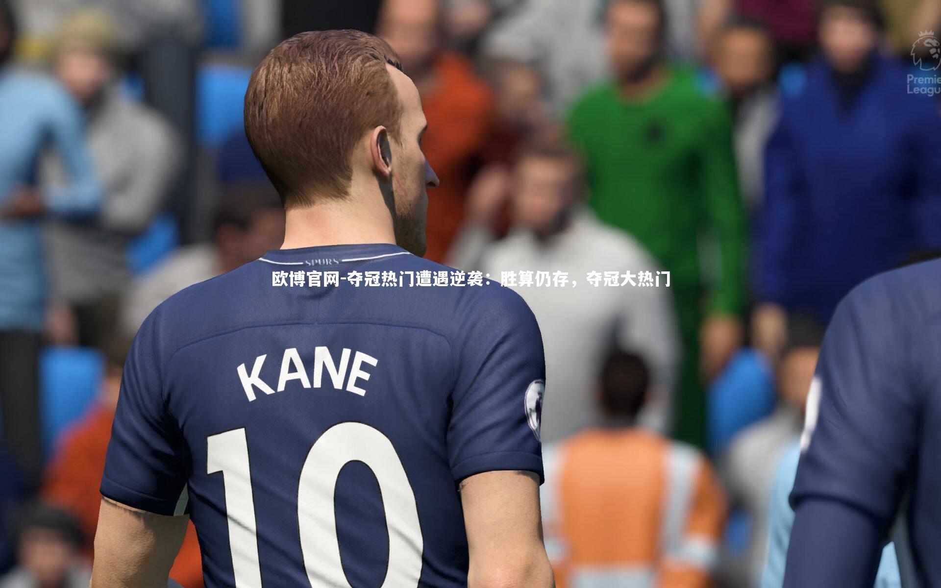 夺冠热门遭遇逆袭:胜算仍存,夺冠大热门