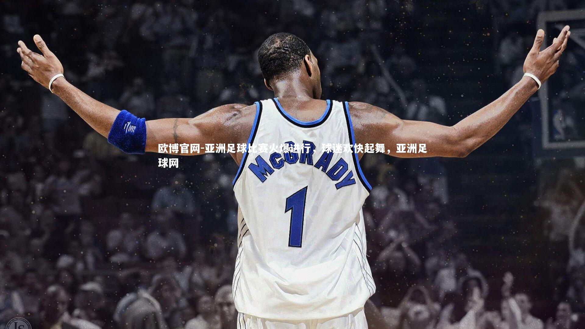 亚洲足球比赛火爆进行,球迷欢快起舞,亚洲足球网