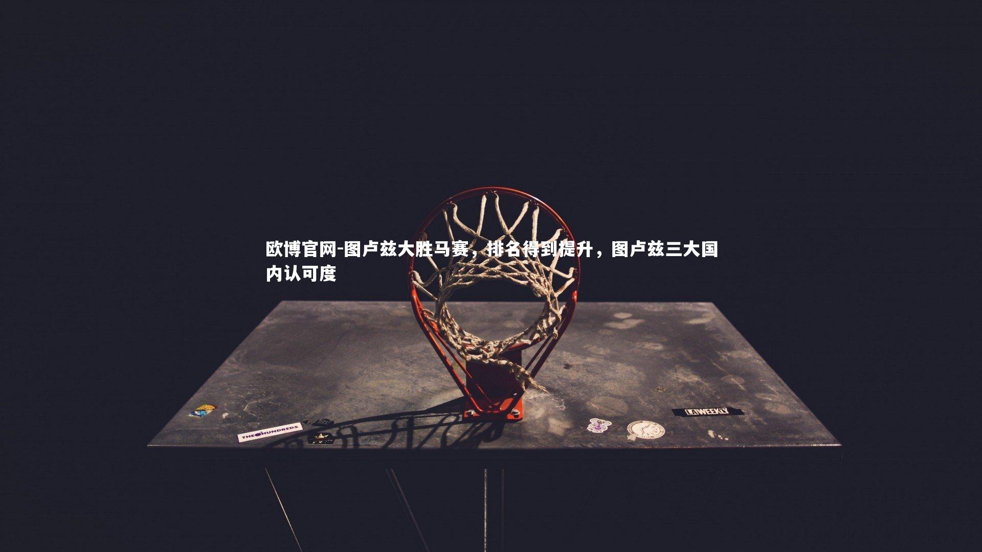 图卢兹大胜马赛,排名得到提升,图卢兹三大国内认可度