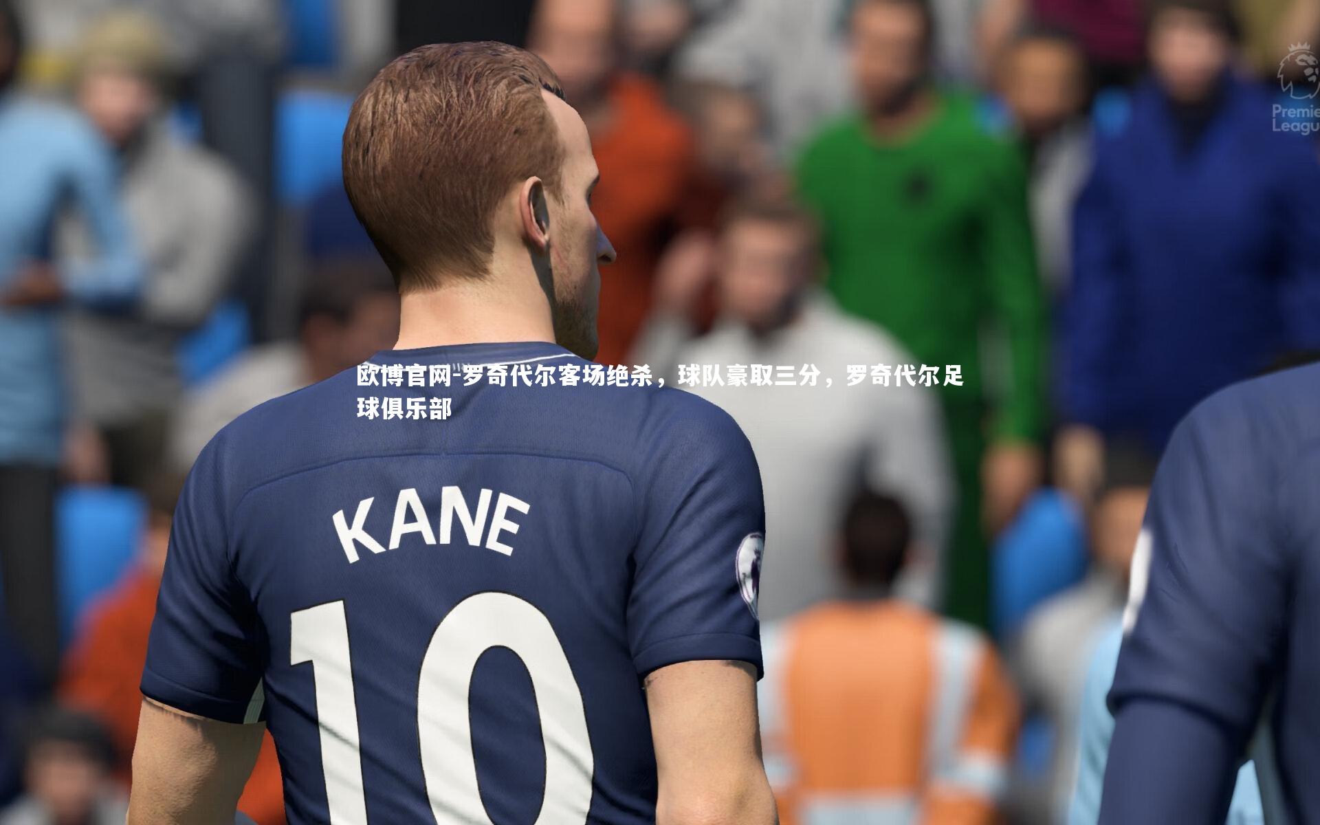 欧博官网-罗奇代尔客场绝杀，球队豪取三分，罗奇代尔足球俱乐部