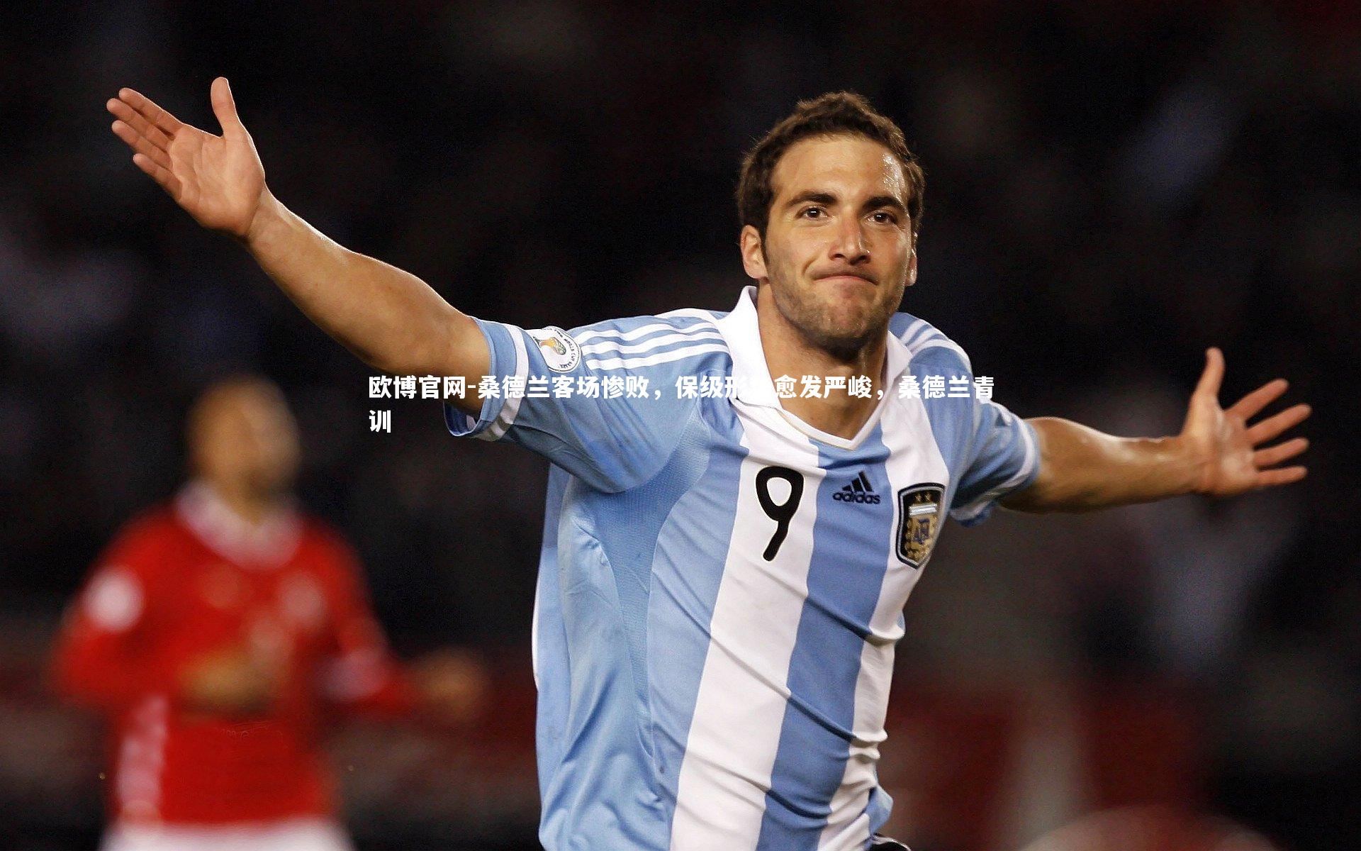 桑德兰客场惨败,保级形势愈发严峻,桑德兰青训