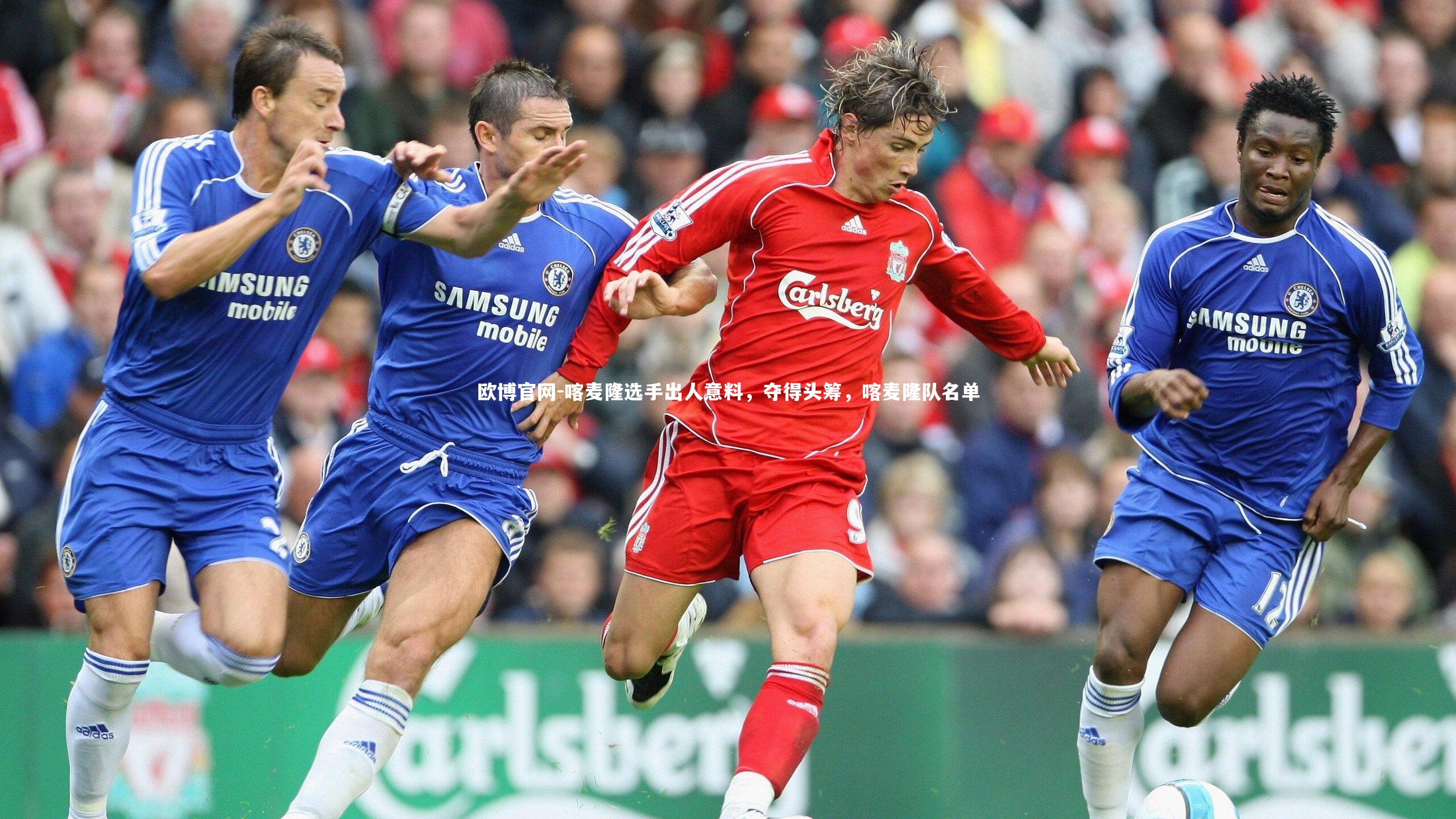 欧博官网-喀麦隆选手出人意料，夺得头筹，喀麦隆队名单