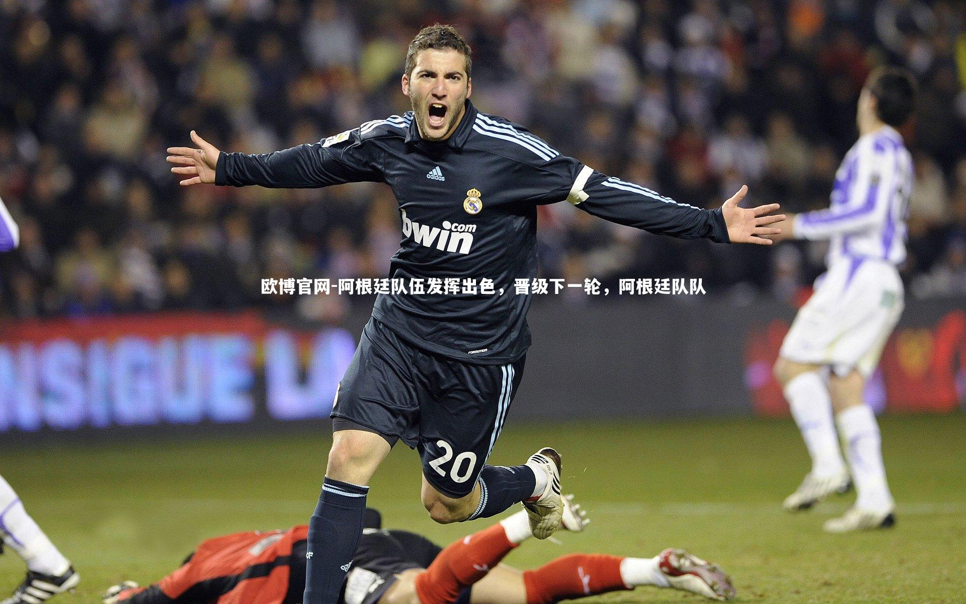 阿根廷队伍发挥出色,晋级下一轮,阿根廷队队