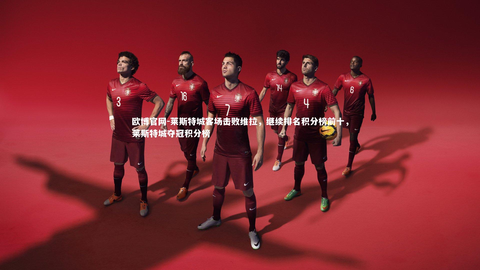 莱斯特城客场击败维拉,继续排名积分榜前十,莱斯特城夺冠积分榜