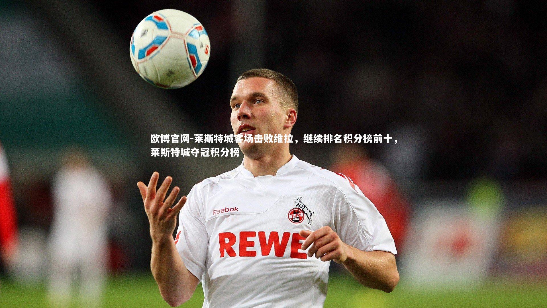 莱斯特城客场击败维拉,继续排名积分榜前十,莱斯特城夺冠积分榜