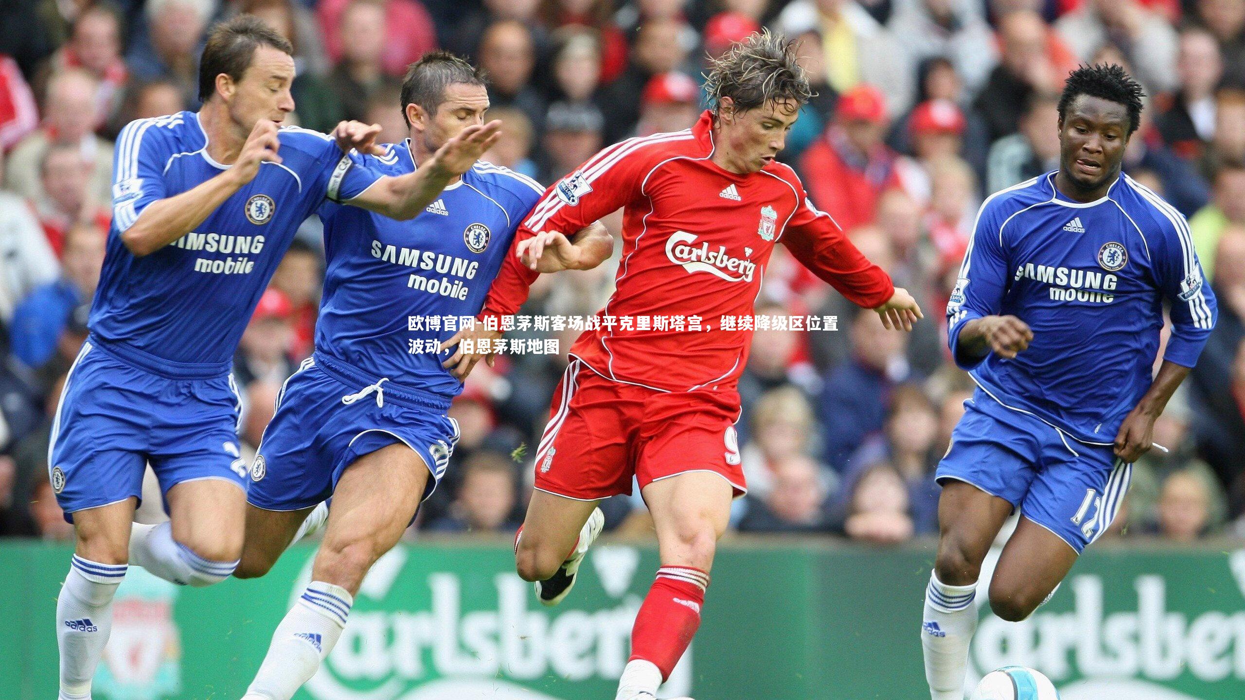 伯恩茅斯客场战平克里斯塔宫,继续降级区位置波动,伯恩茅斯地图