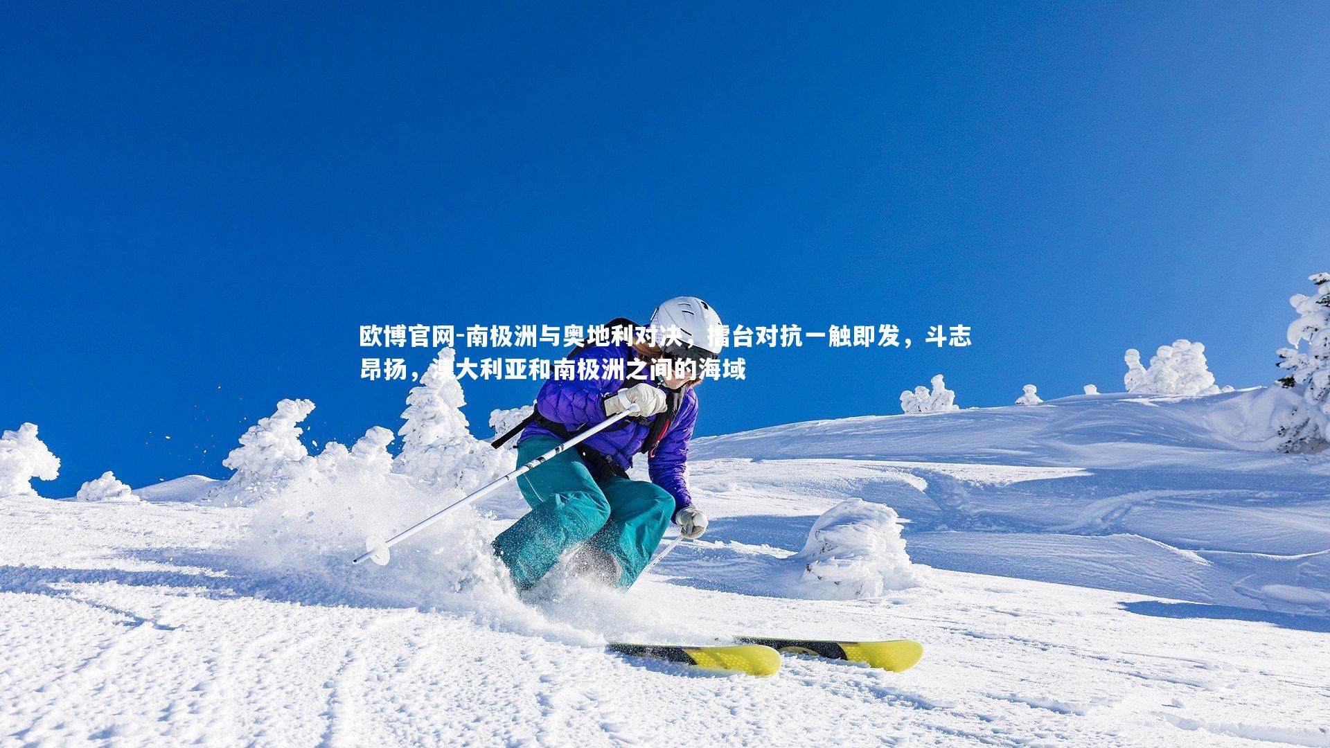 南极洲与奥地利对决,擂台对抗一触即发,斗志昂扬,澳大利亚和南极洲之间的海域