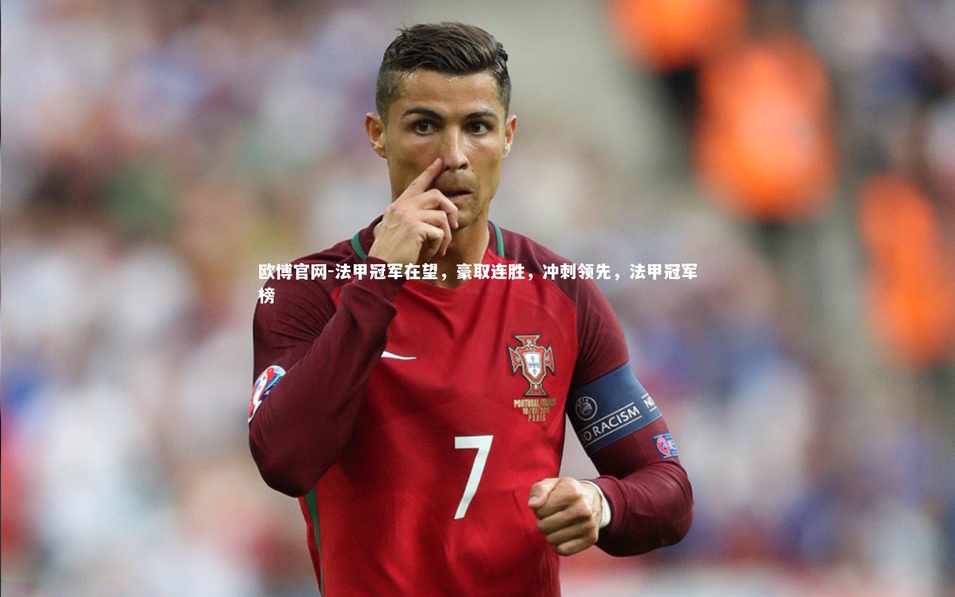 法甲冠军在望,豪取连胜,冲刺领先,法甲冠军榜