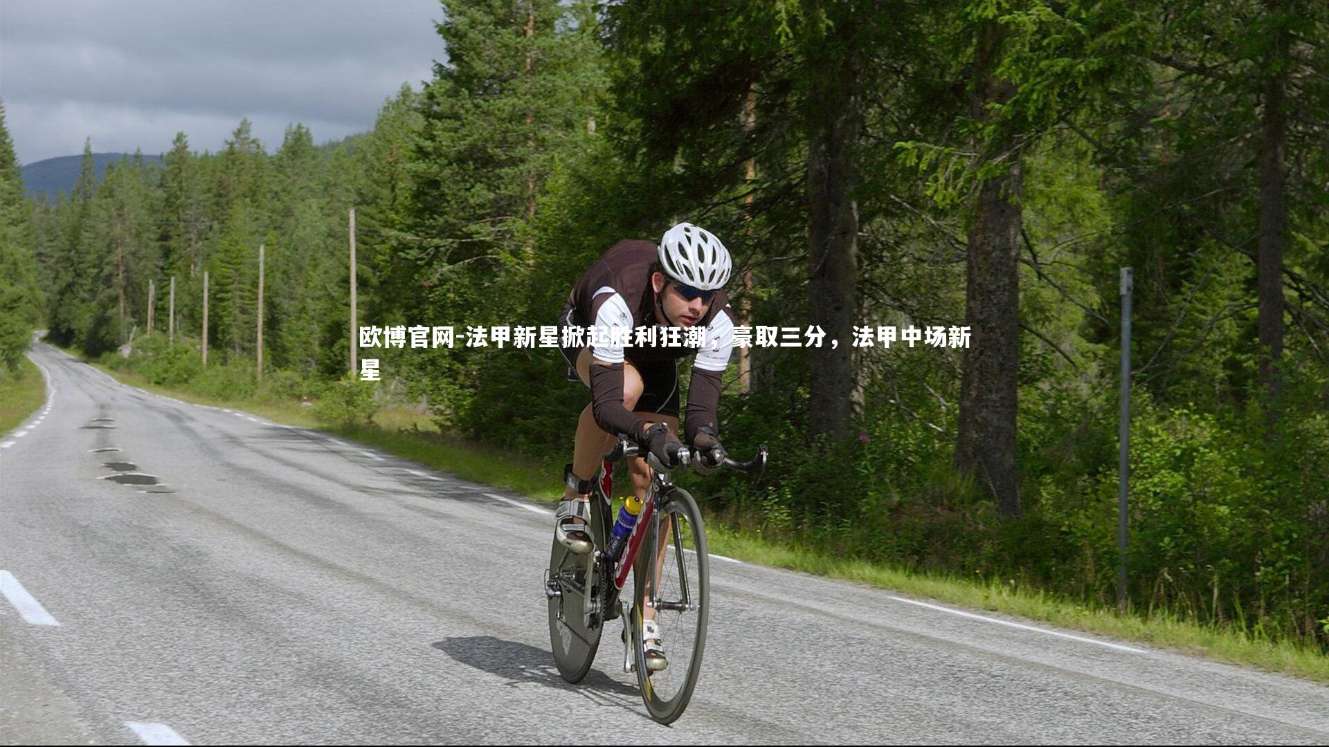 法甲新星掀起胜利狂潮,豪取三分,法甲中场新星