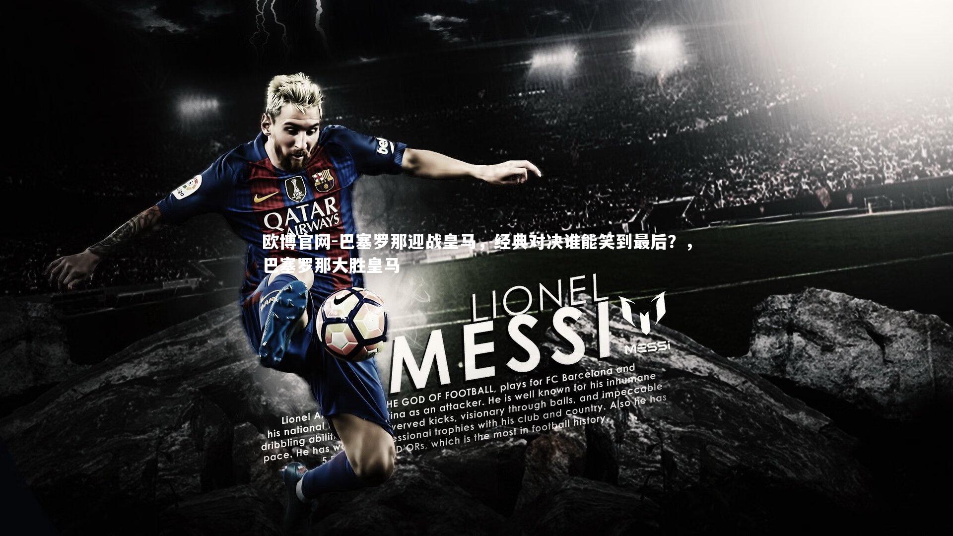 欧博官网-巴塞罗那迎战皇马，经典对决谁能笑到最后？，巴塞罗那大胜皇马