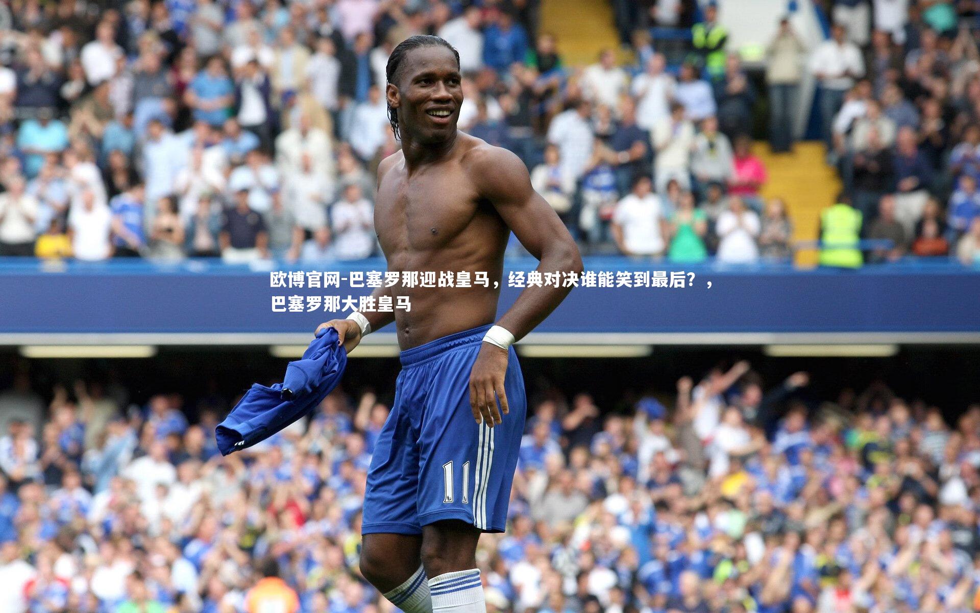 巴塞罗那迎战皇马,经典对决谁能笑到最后?,巴塞罗那大胜皇马