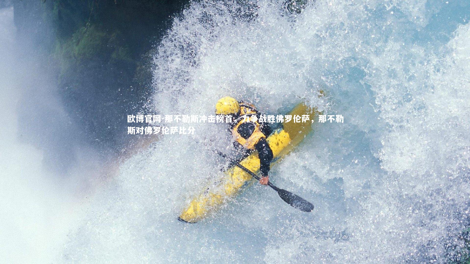 欧博官网-那不勒斯冲击榜首，力争战胜佛罗伦萨，那不勒斯对佛罗伦萨比分