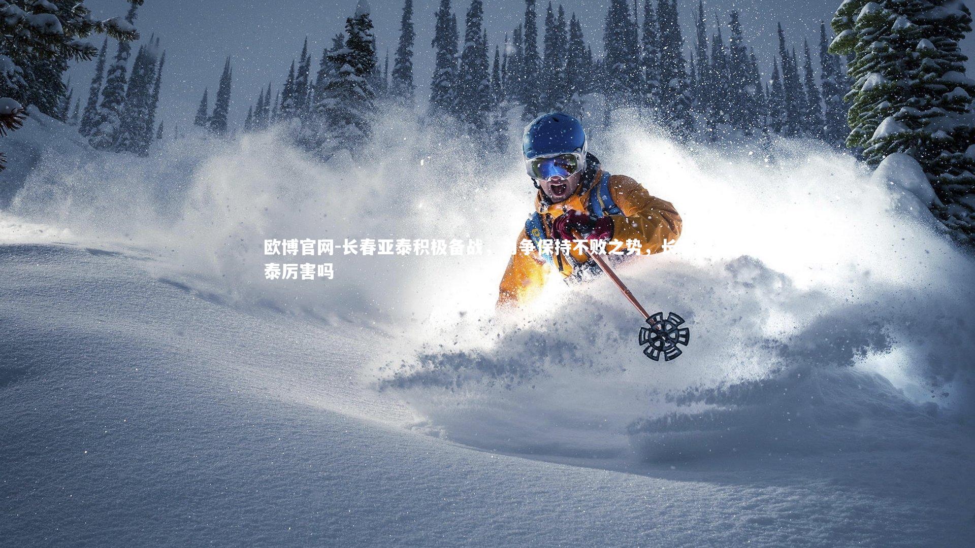 欧博官网-长春亚泰积极备战，力争保持不败之势，长春亚泰厉害吗