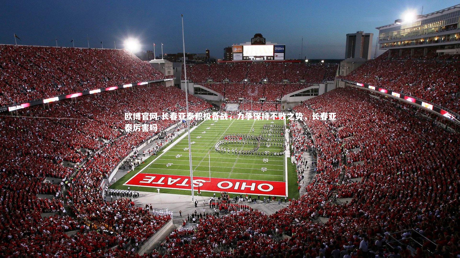 长春亚泰积极备战，力争保持不败之势，长春亚泰厉害吗