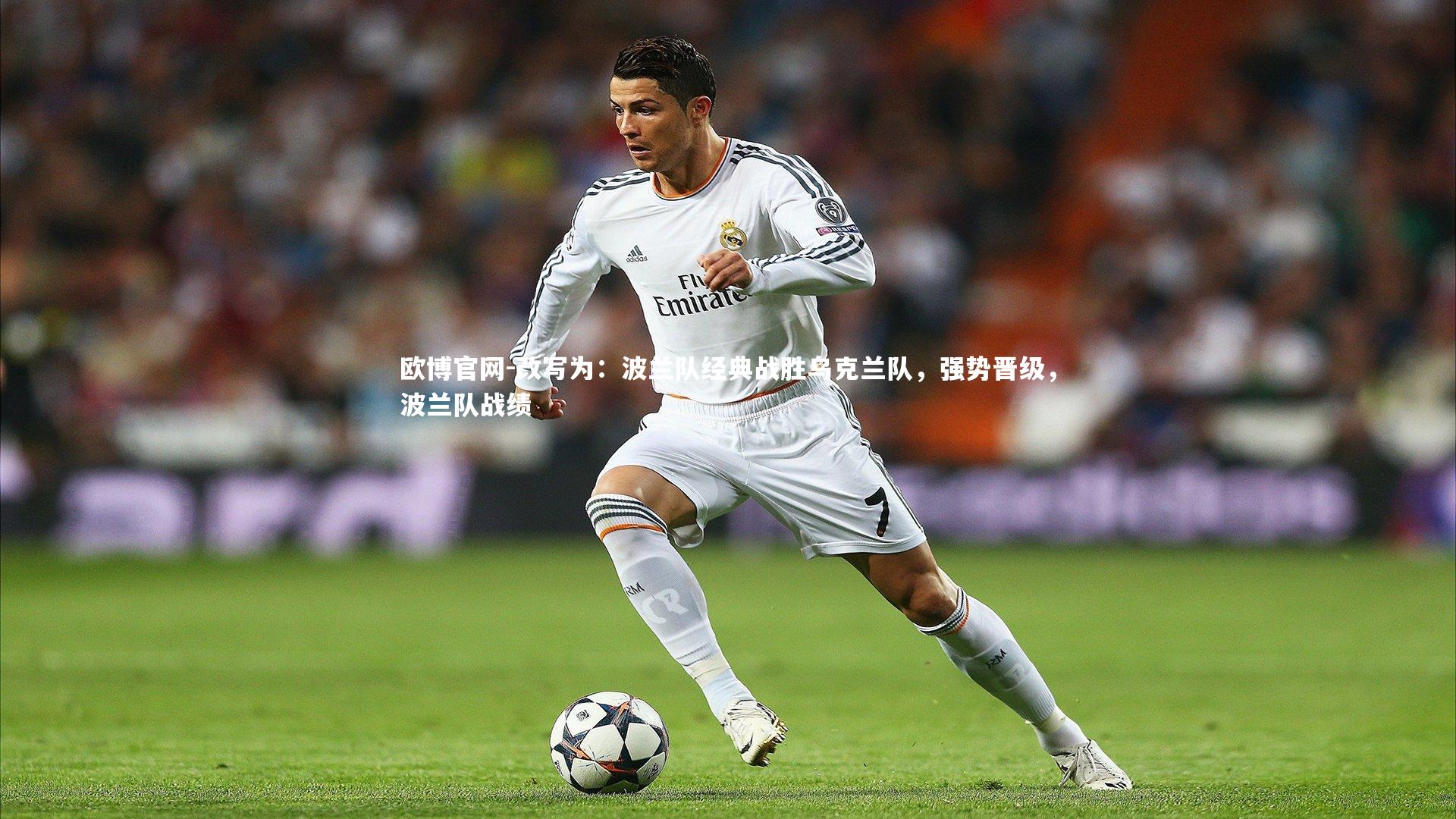 改写为:波兰队经典战胜乌克兰队,强势晋级,波兰队战绩