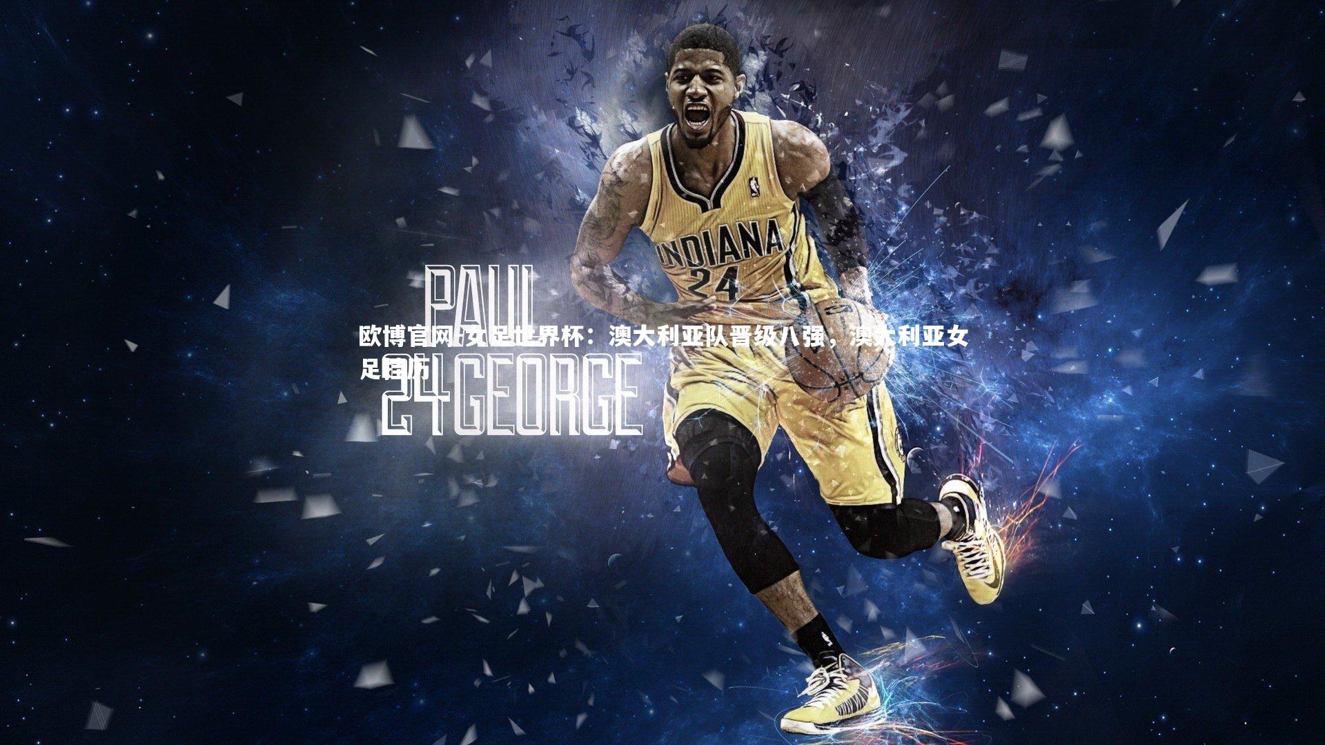 女足世界杯：澳大利亚队晋级八强，澳大利亚女足挂历