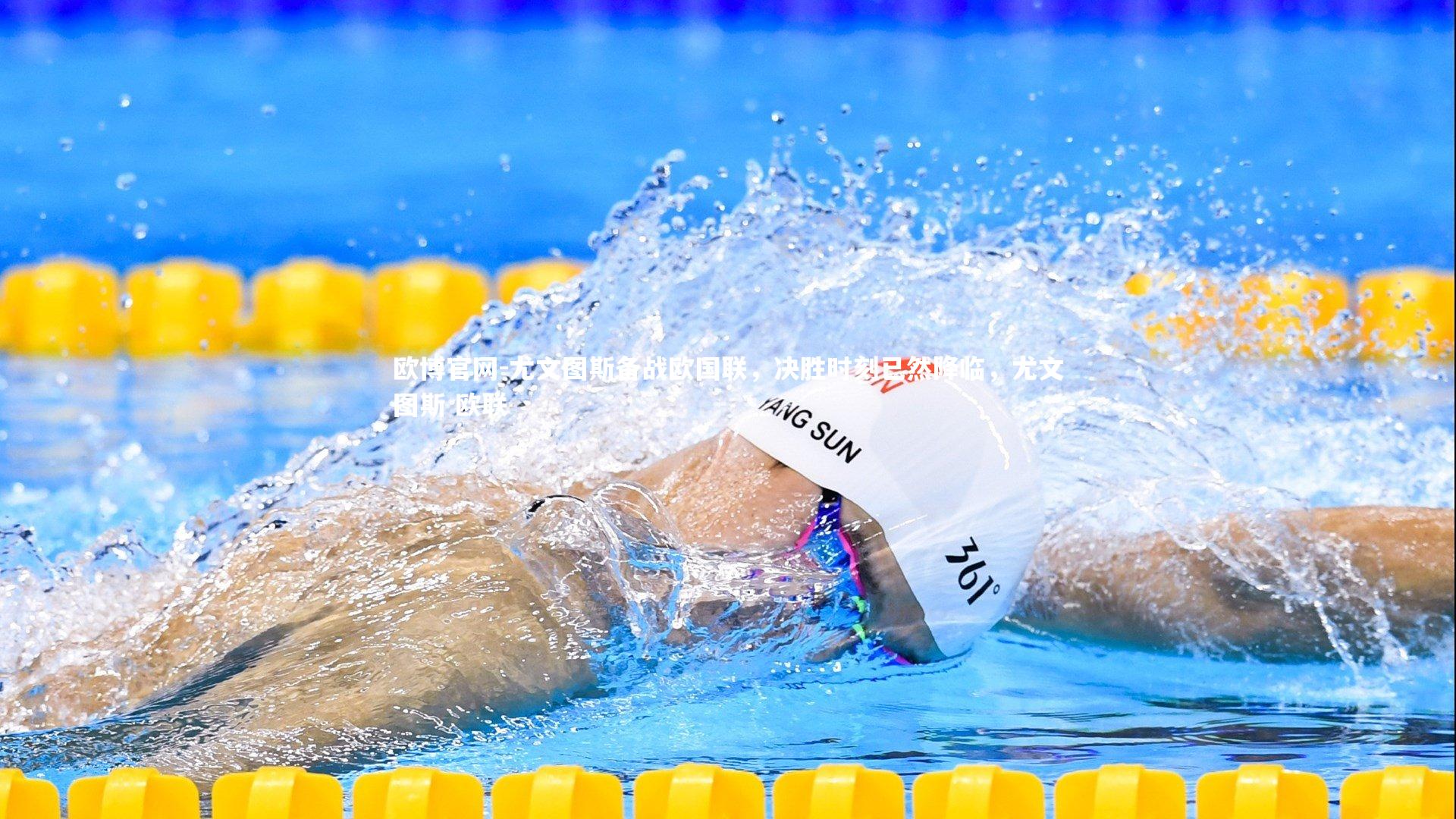 欧博官网-尤文图斯备战欧国联，决胜时刻已然降临，尤文图斯 欧联