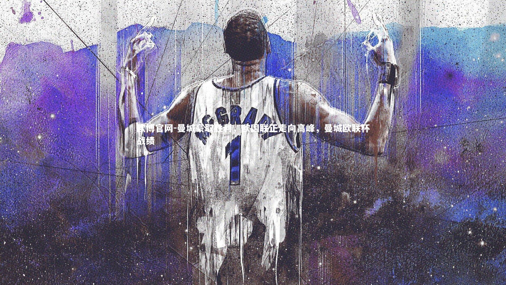 曼城豪取胜利,欧国联正走向高峰,曼城欧联杯战绩