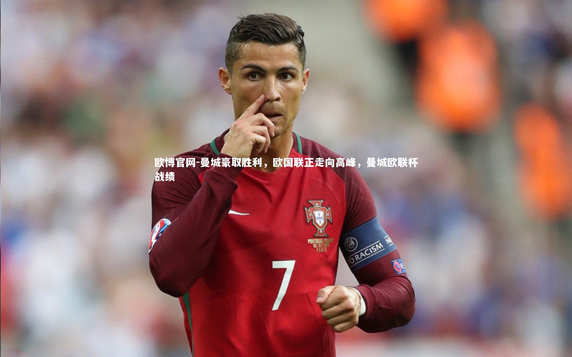 曼城豪取胜利,欧国联正走向高峰,曼城欧联杯战绩