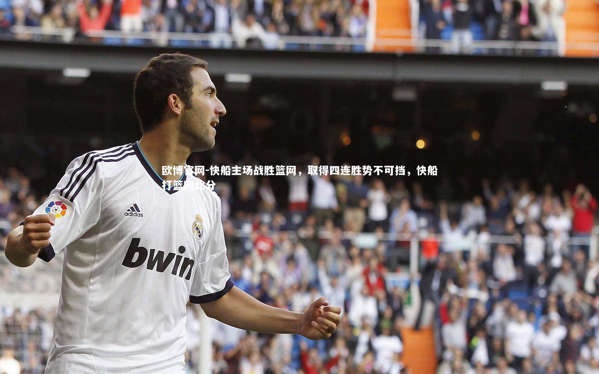 快船主场战胜篮网,取得四连胜势不可挡,快船打篮网比分