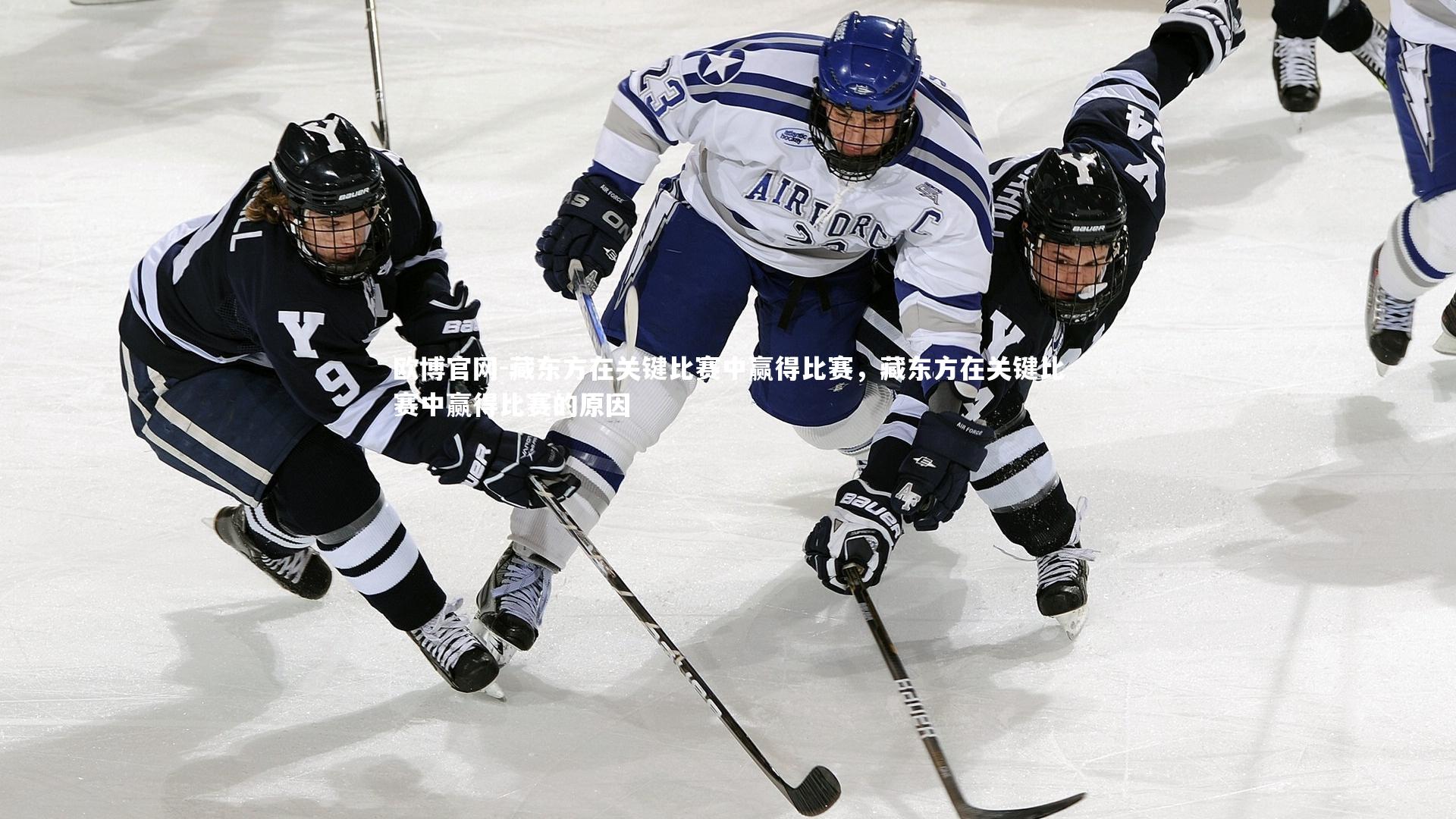 藏东方在关键比赛中赢得比赛,藏东方在关键比赛中赢得比赛的原因