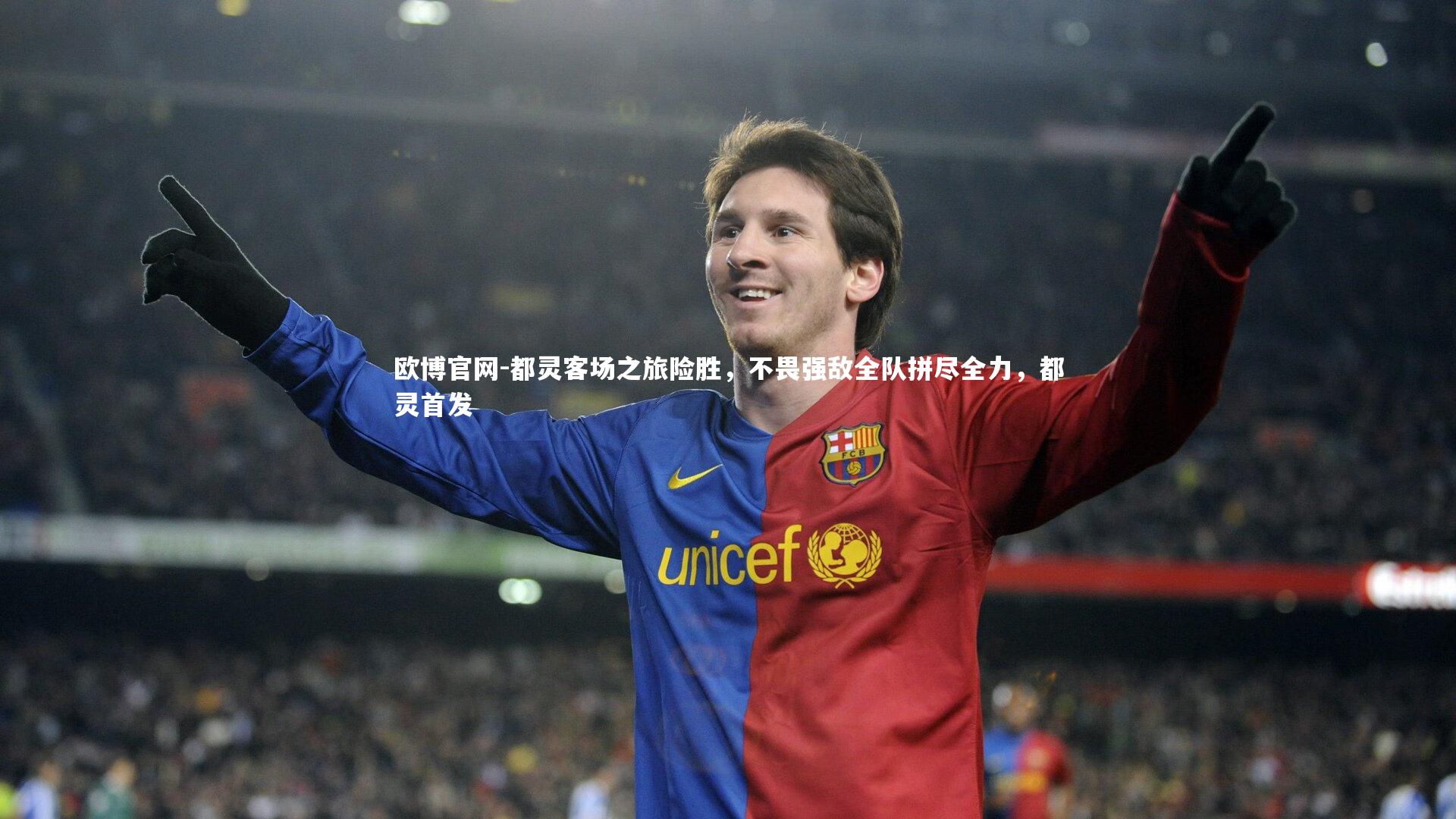 欧博官网-都灵客场之旅险胜，不畏强敌全队拼尽全力，都灵首发