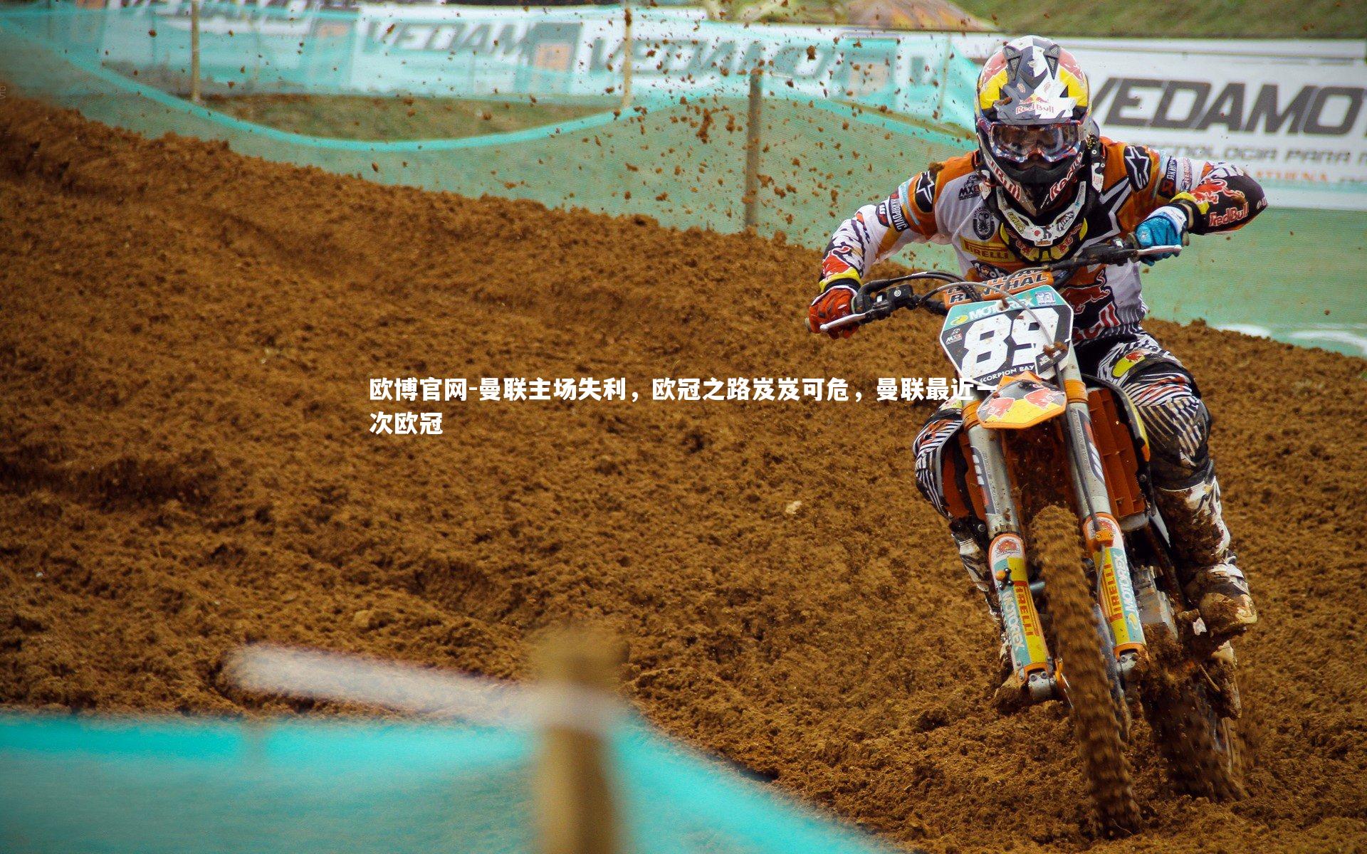 欧博官网-曼联主场失利，欧冠之路岌岌可危，曼联最近一次欧冠