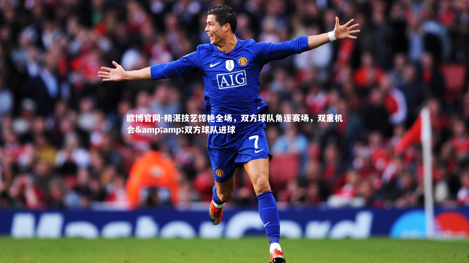 欧博官网-精湛技艺惊艳全场，双方球队角逐赛场，双重机会&amp;双方球队进球