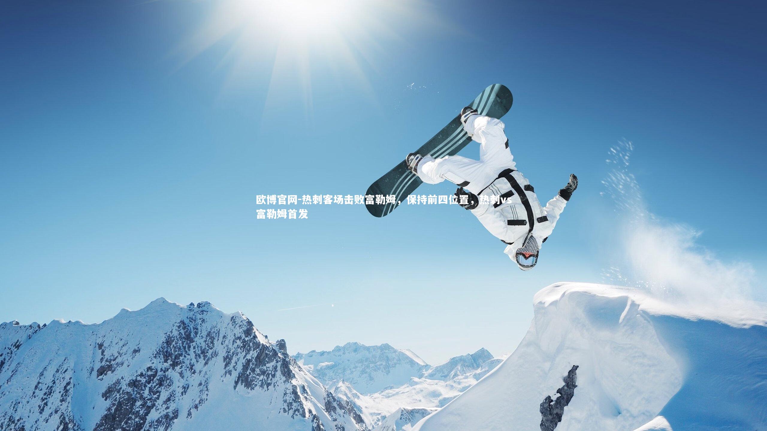 欧博官网-热刺客场击败富勒姆，保持前四位置，热刺vs富勒姆首发