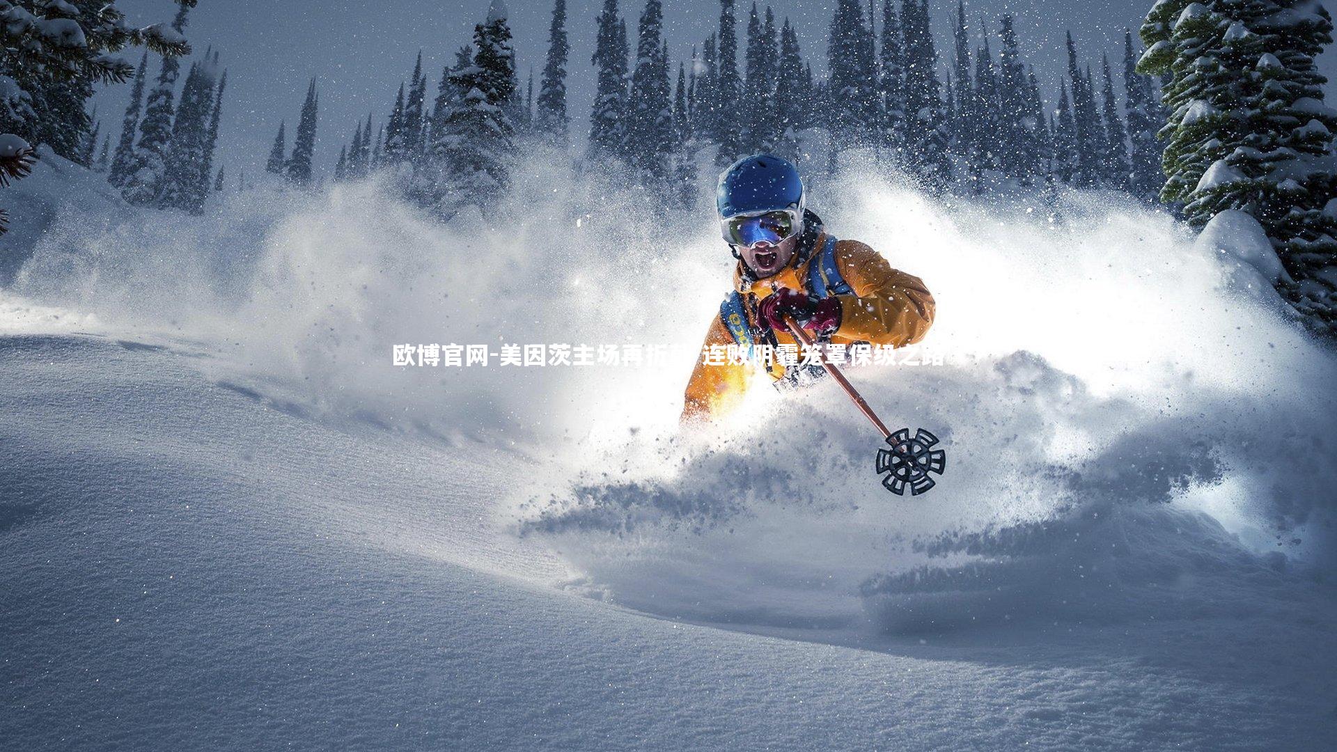 美因茨主场再折戟 连败阴霾笼罩保级之路