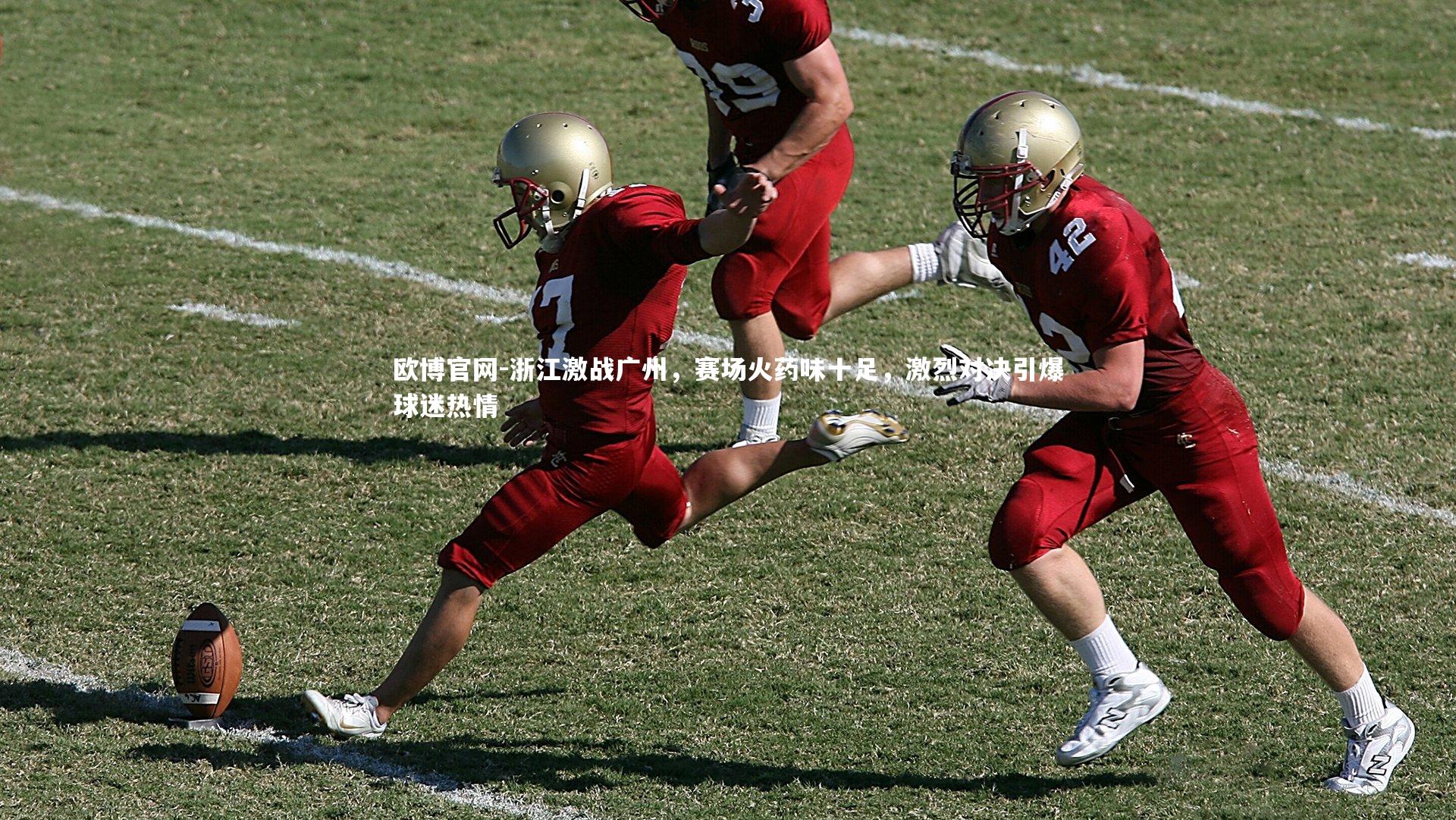 浙江激战广州，赛场火药味十足，激烈对决引爆球迷热情