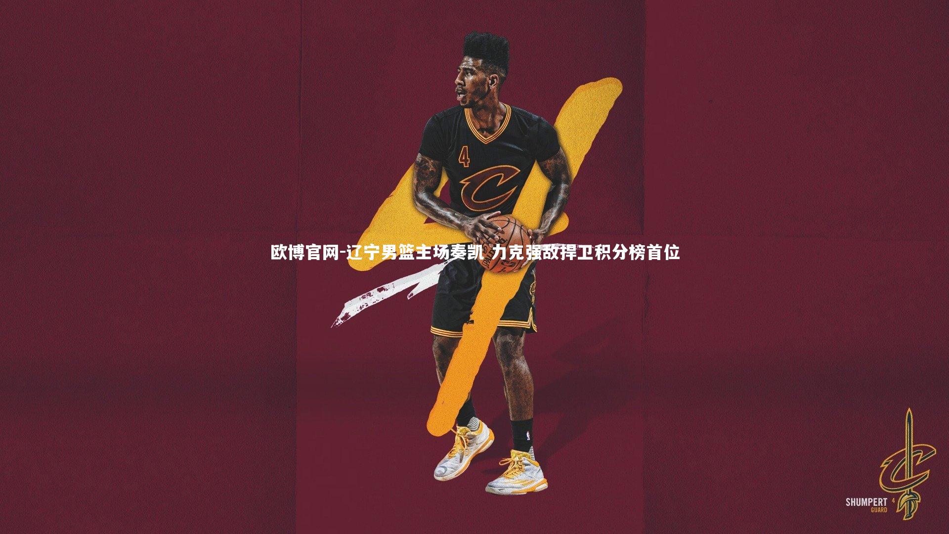 辽宁男篮主场奏凯 力克强敌捍卫积分榜首位
