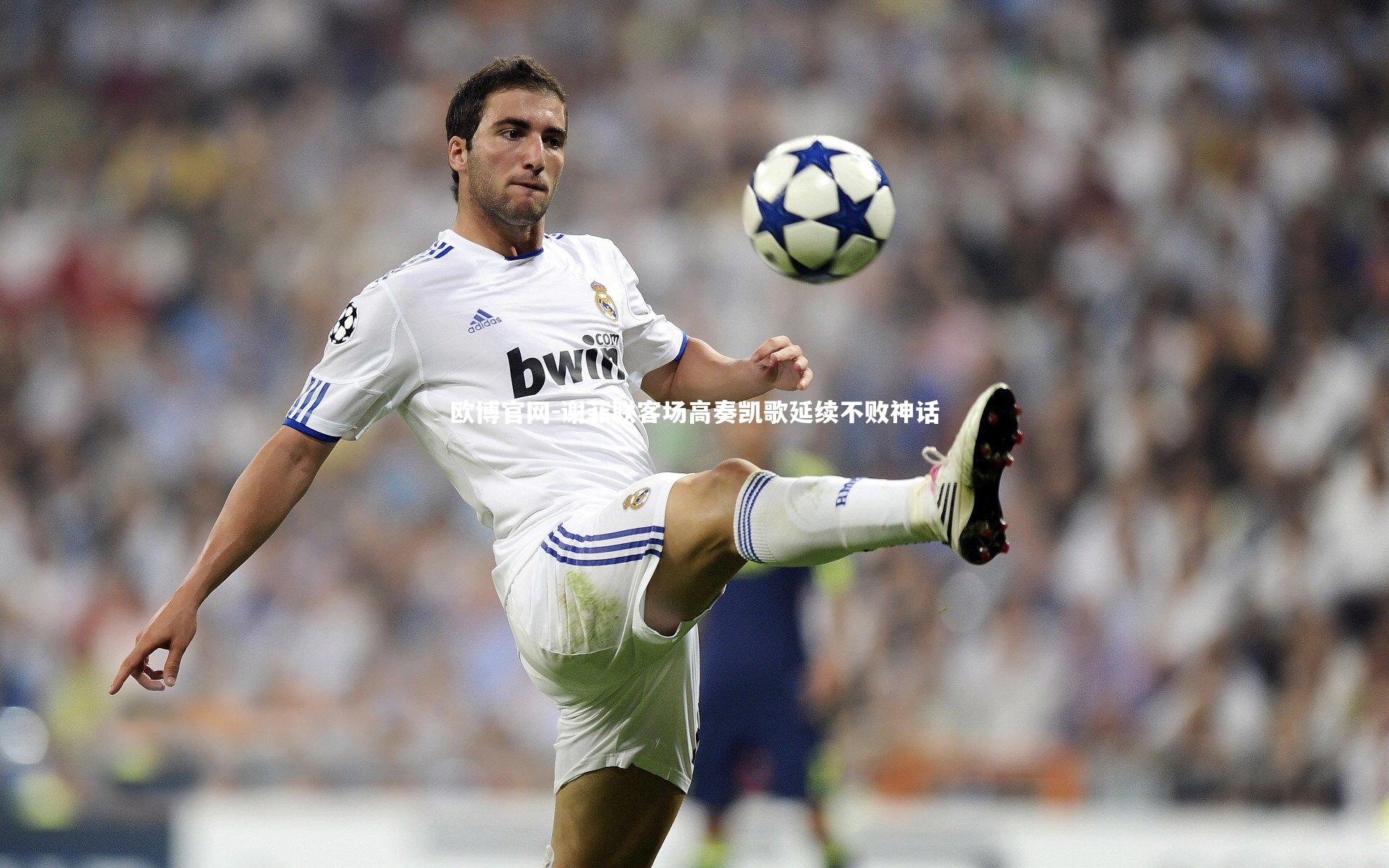 谢菲联客场高奏凯歌延续不败神话