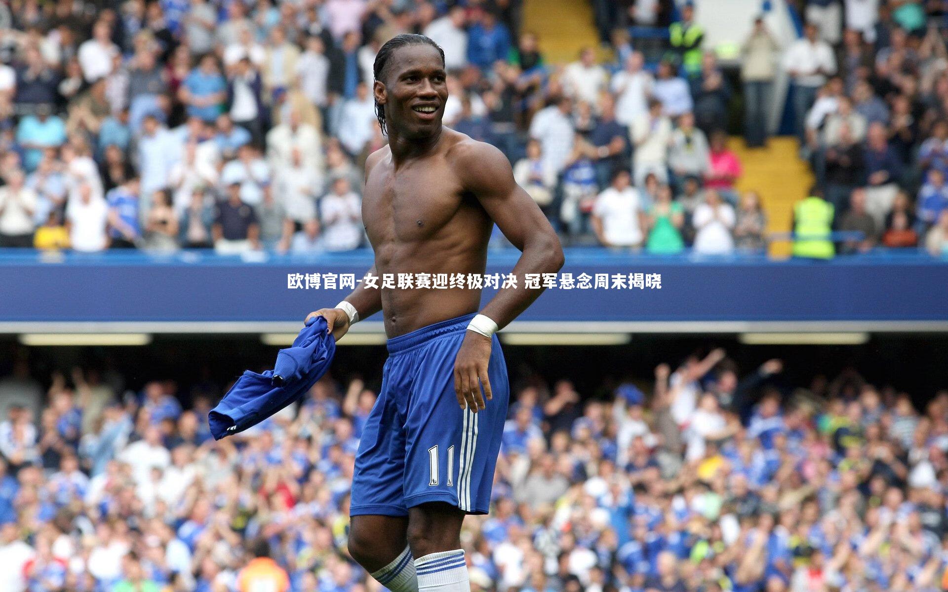欧博官网-女足联赛迎终极对决 冠军悬念周末揭晓