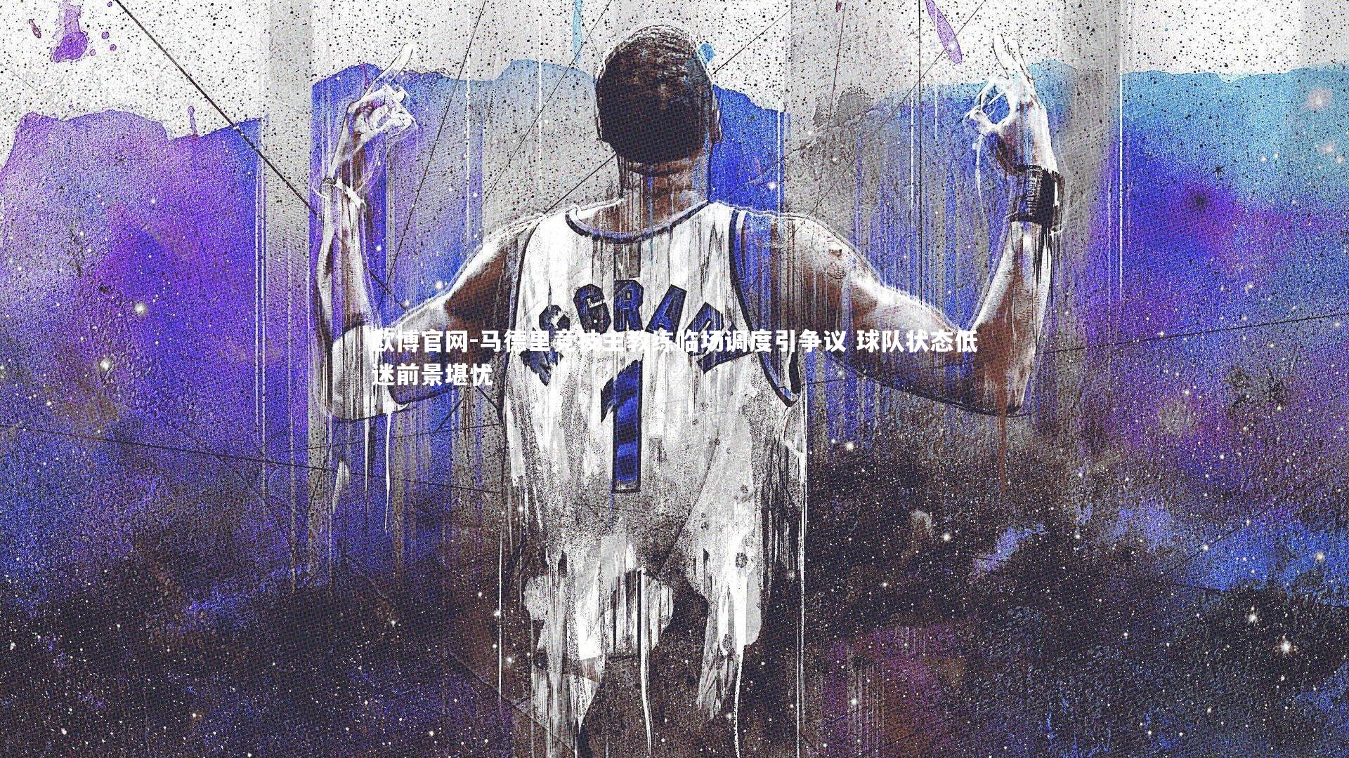 马德里竞技主教练临场调度引争议 球队状态低迷前景堪忧