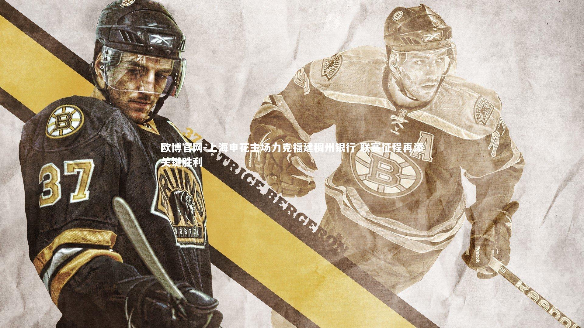 欧博官网-上海申花主场力克福建稠州银行 联赛征程再添关键胜利