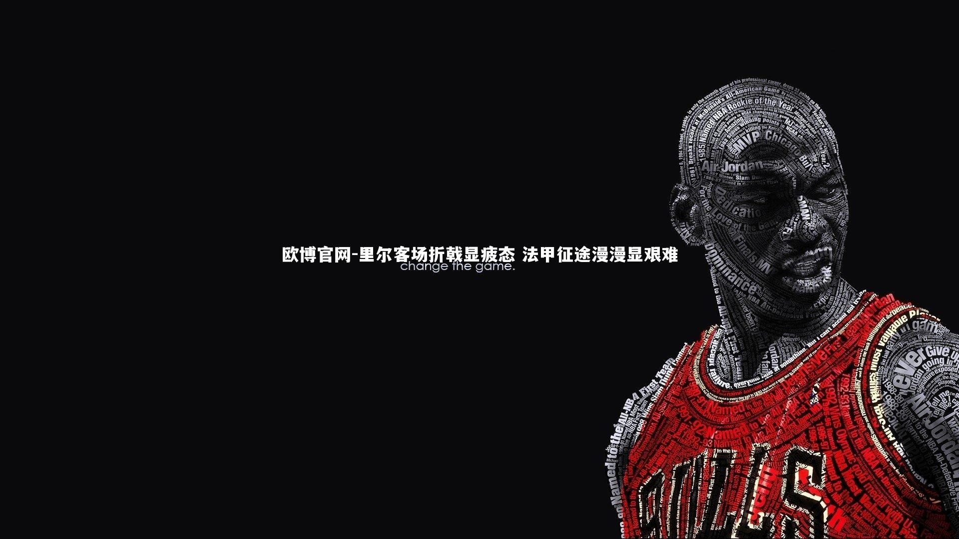 里尔客场折戟显疲态 法甲征途漫漫显艰难