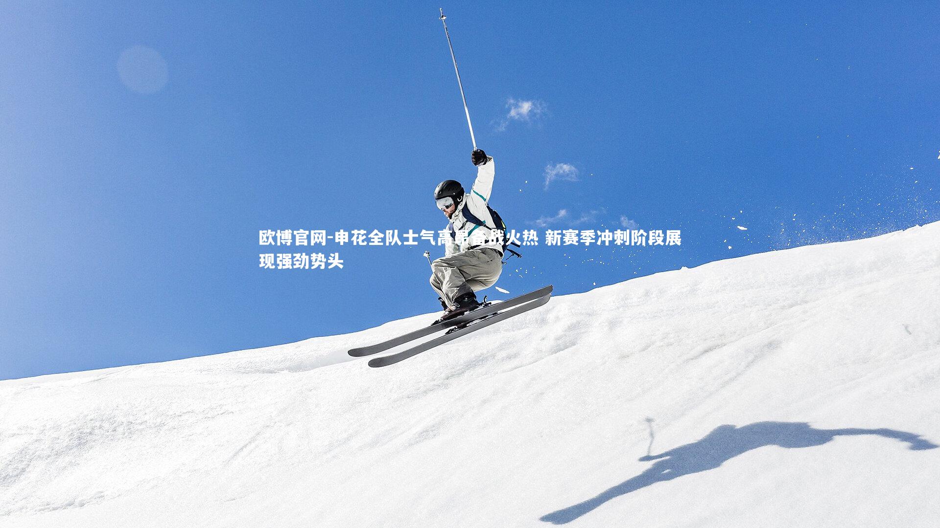 申花全队士气高昂备战火热 新赛季冲刺阶段展现强劲势头