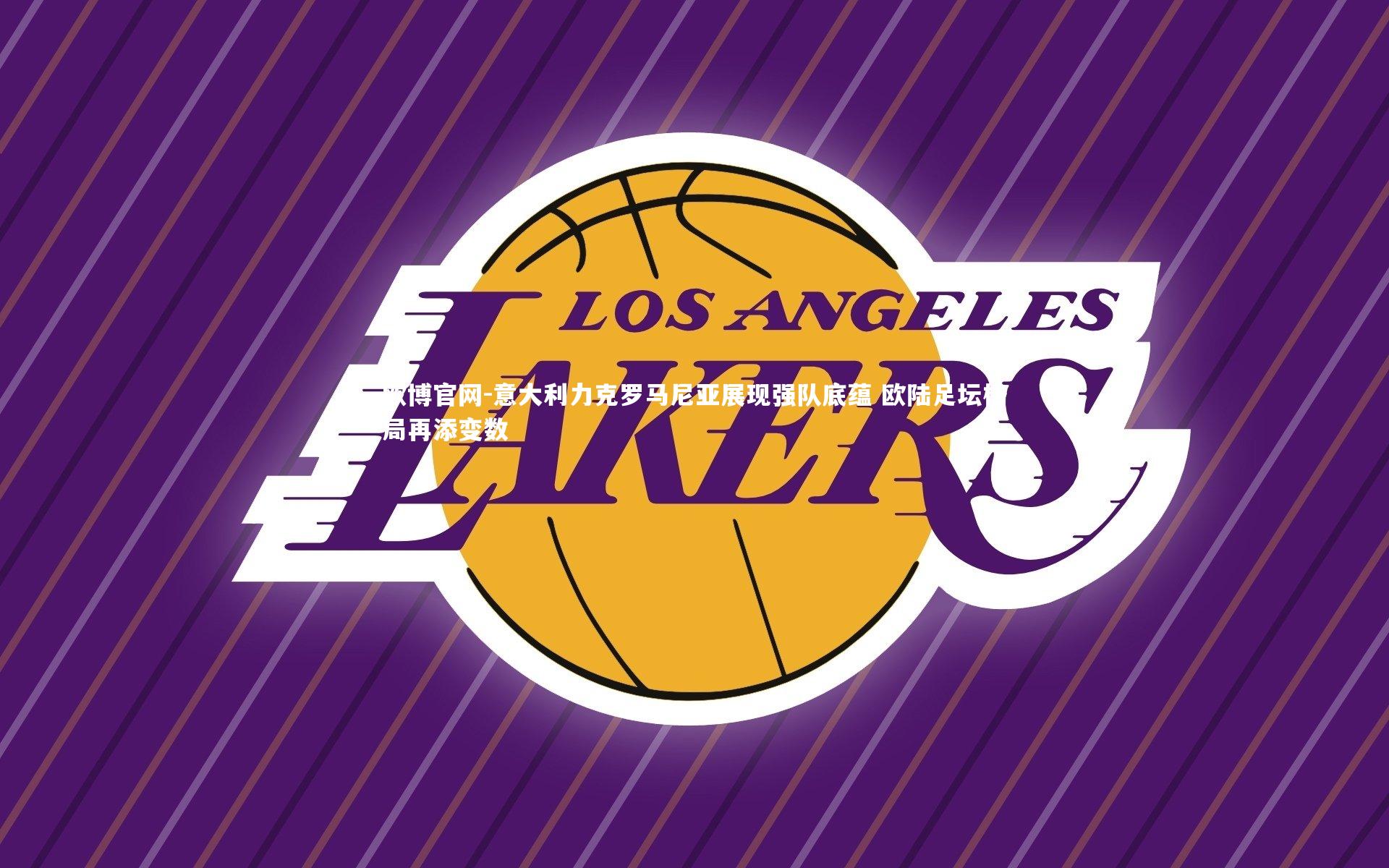 欧博官网-意大利力克罗马尼亚展现强队底蕴 欧陆足坛格局再添变数