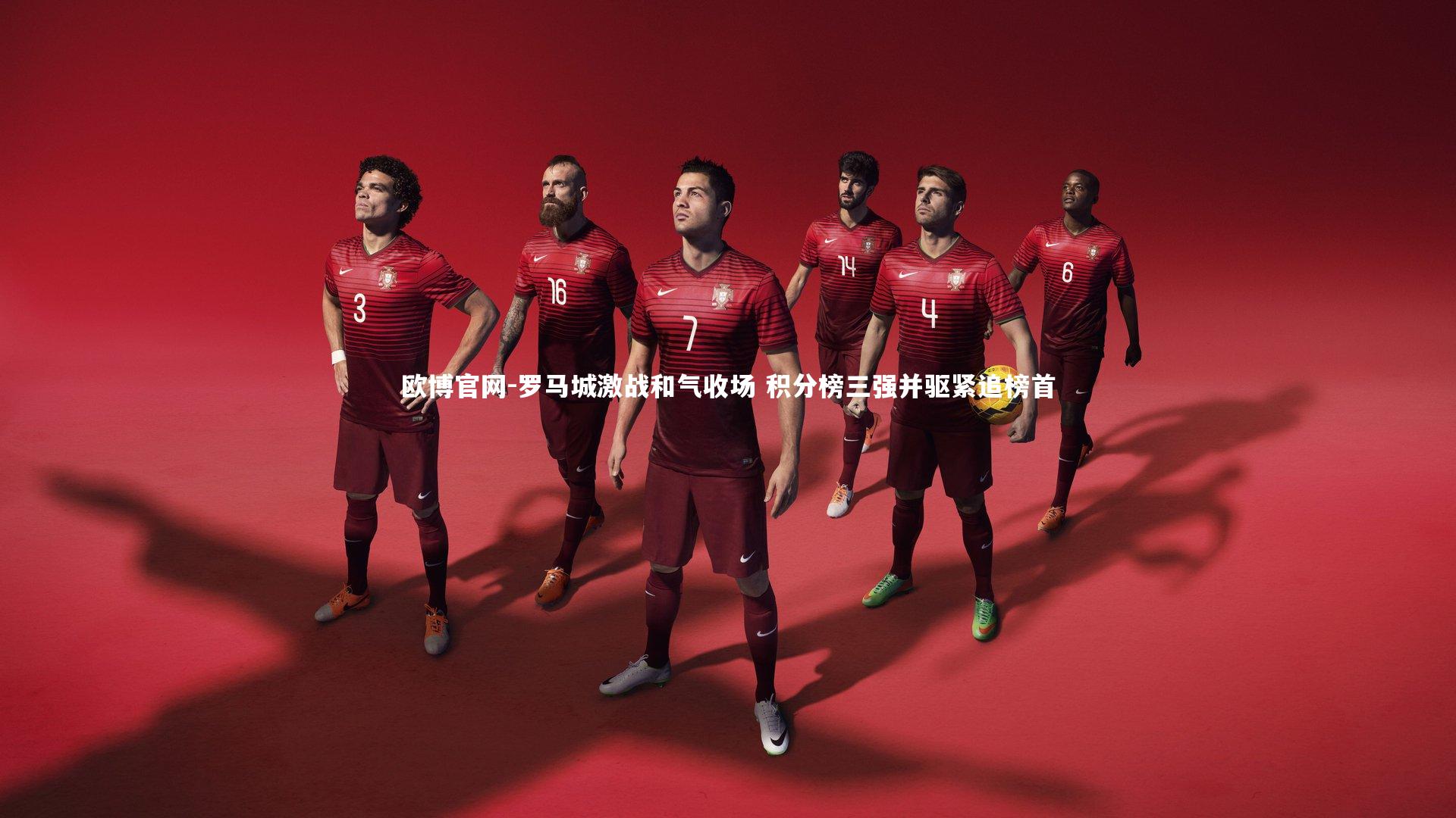 欧博官网-罗马城激战和气收场 积分榜三强并驱紧追榜首