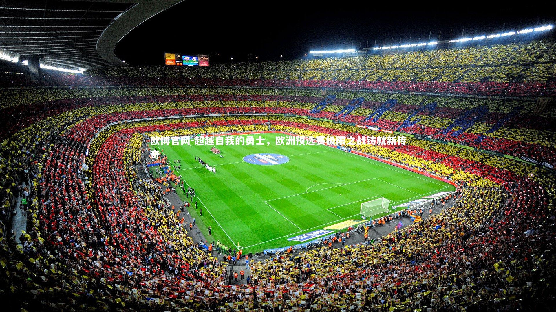 欧博官网-超越自我的勇士，欧洲预选赛极限之战铸就新传奇